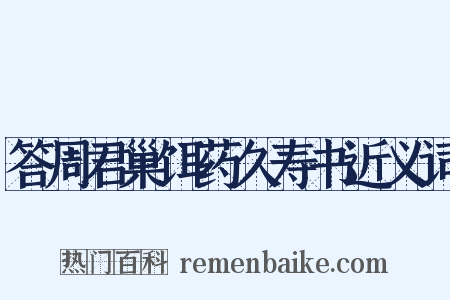 答周君巢饵药久寿书近义词是什么意思的图片